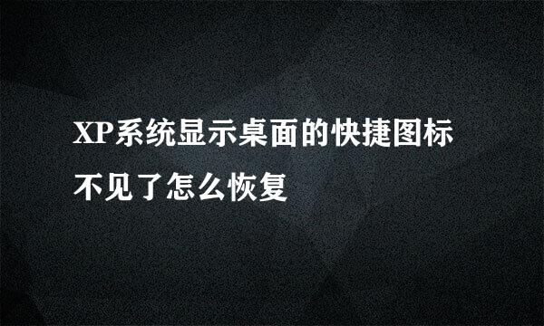 XP系统显示桌面的快捷图标不见了怎么恢复