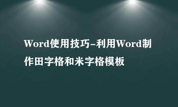 Word使用技巧-利用Word制作田字格和米字格模板