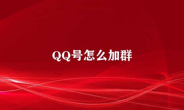 QQ号怎么加群