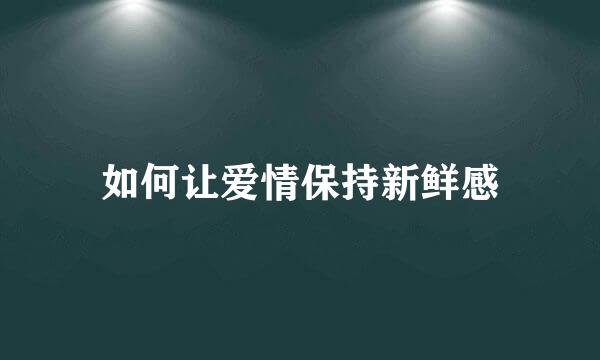 如何让爱情保持新鲜感