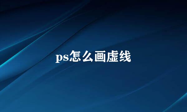 ps怎么画虚线