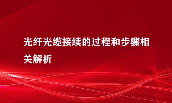 光纤光缆接续的过程和步骤相关解析