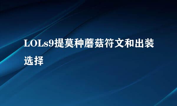 LOLs9提莫种蘑菇符文和出装选择