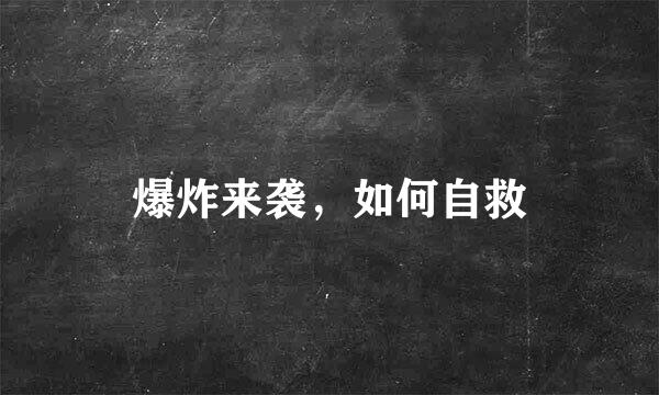 爆炸来袭，如何自救
