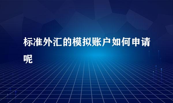 标准外汇的模拟账户如何申请呢