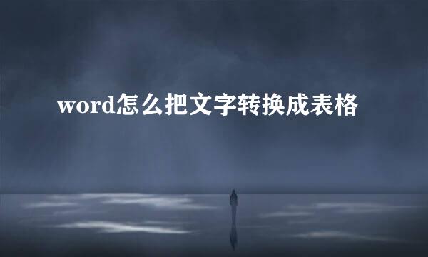 word怎么把文字转换成表格