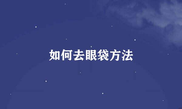 如何去眼袋方法