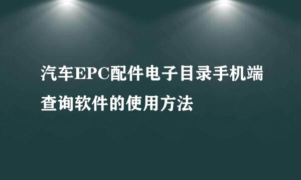 汽车EPC配件电子目录手机端查询软件的使用方法