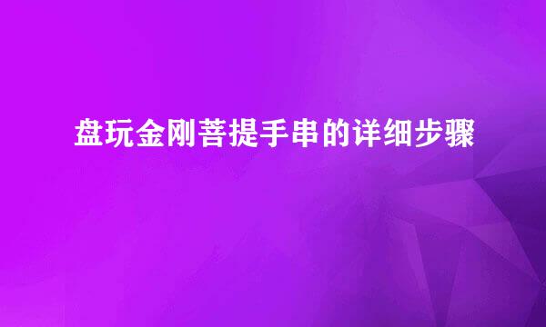 盘玩金刚菩提手串的详细步骤