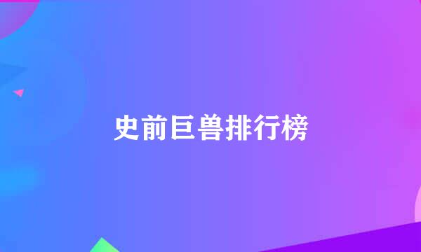 史前巨兽排行榜