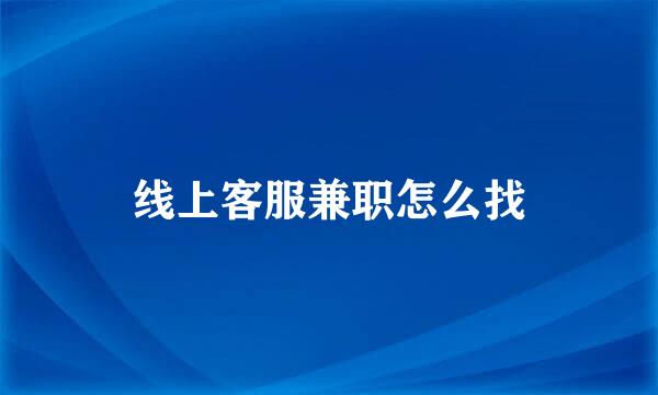 线上客服兼职怎么找