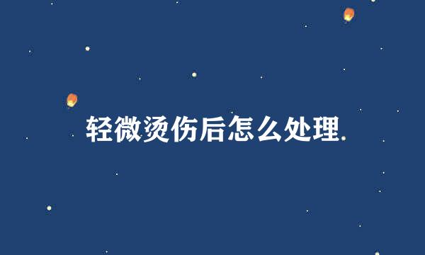 轻微烫伤后怎么处理