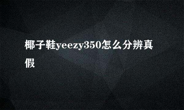 椰子鞋yeezy350怎么分辨真假