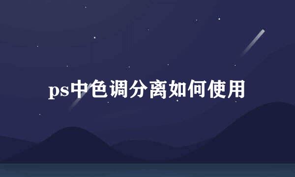ps中色调分离如何使用