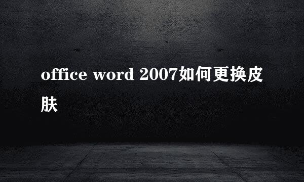 office word 2007如何更换皮肤