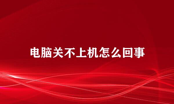电脑关不上机怎么回事