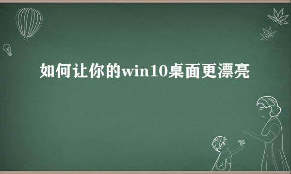 如何让你的win10桌面更漂亮