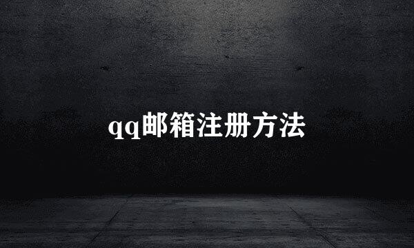 qq邮箱注册方法