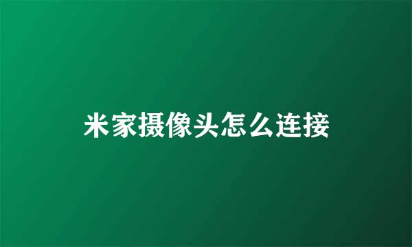 米家摄像头怎么连接