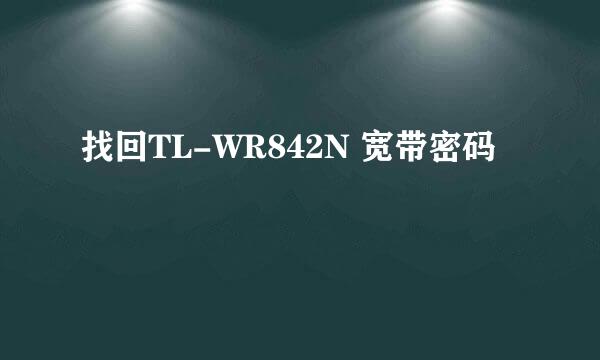 找回TL-WR842N 宽带密码