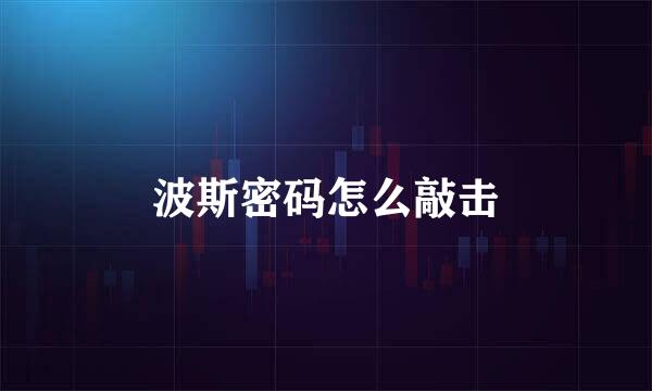 波斯密码怎么敲击