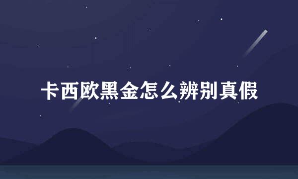 卡西欧黑金怎么辨别真假