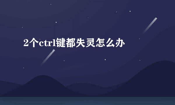 2个ctrl键都失灵怎么办