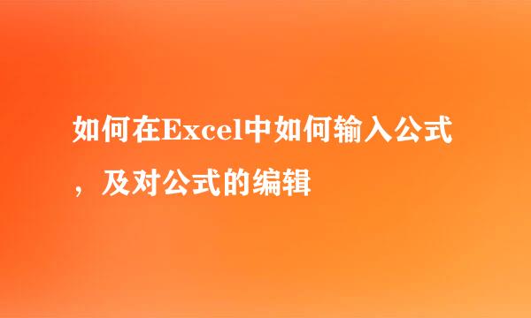 如何在Excel中如何输入公式，及对公式的编辑