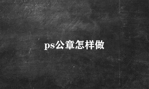 ps公章怎样做