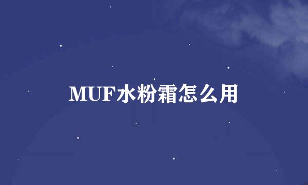 MUF水粉霜怎么用