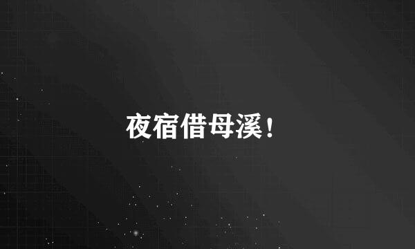 夜宿借母溪！