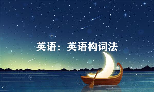 英语：英语构词法