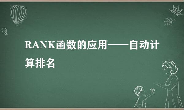 RANK函数的应用——自动计算排名