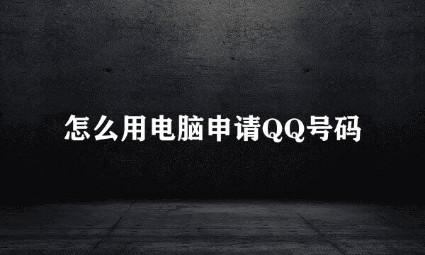 怎么用电脑申请QQ号码