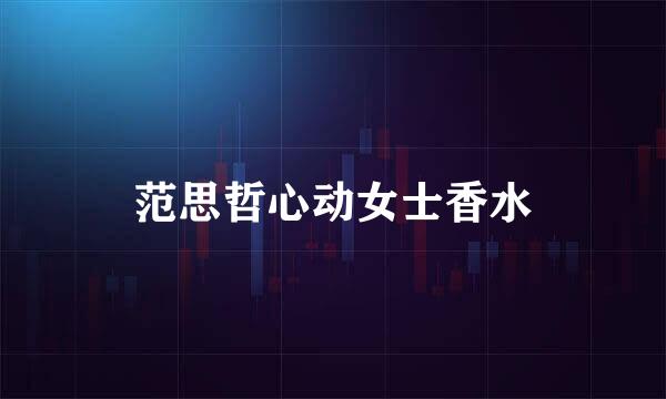 范思哲心动女士香水