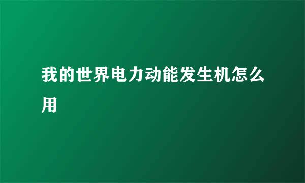 我的世界电力动能发生机怎么用