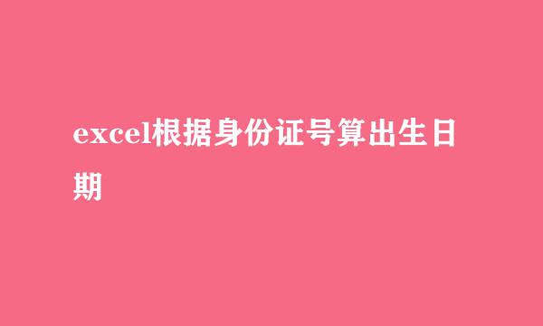 excel根据身份证号算出生日期