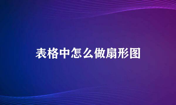 表格中怎么做扇形图