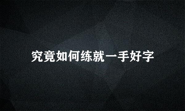 究竟如何练就一手好字