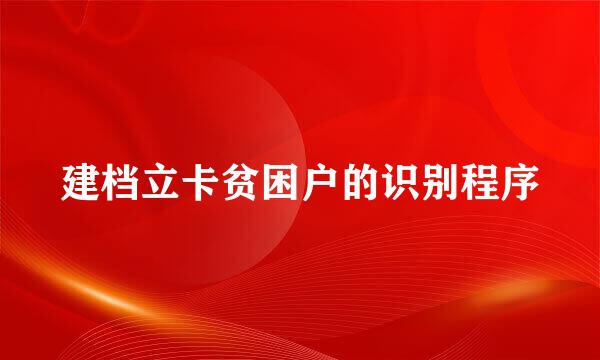 建档立卡贫困户的识别程序