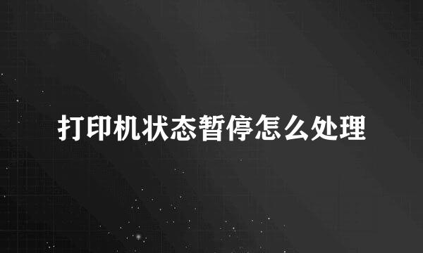 打印机状态暂停怎么处理