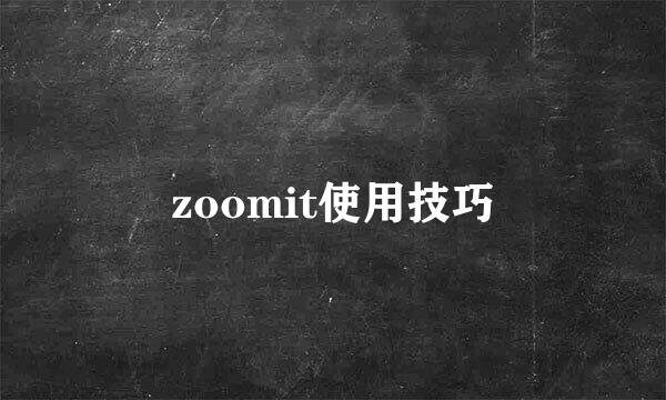 zoomit使用技巧