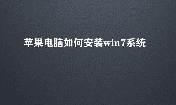 苹果电脑如何安装win7系统
