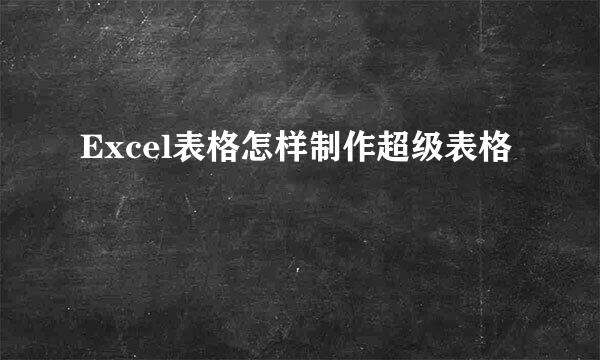 Excel表格怎样制作超级表格