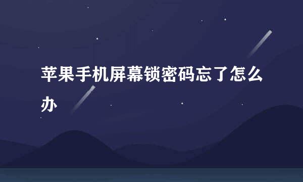 苹果手机屏幕锁密码忘了怎么办