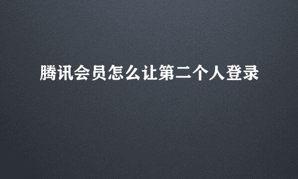 腾讯会员怎么让第二个人登录