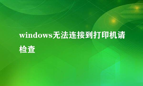 windows无法连接到打印机请检查