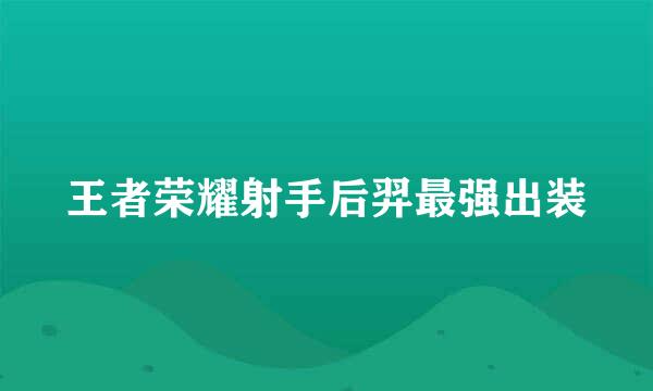 王者荣耀射手后羿最强出装