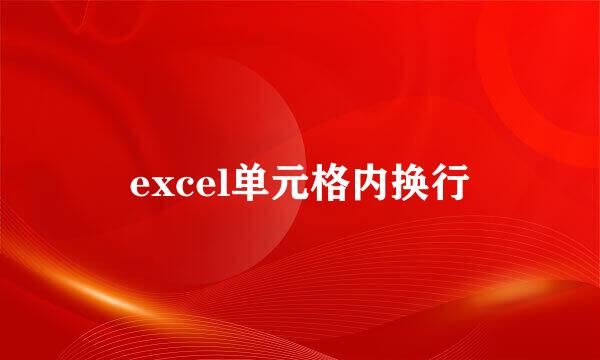 excel单元格内换行