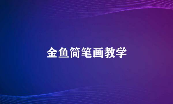 金鱼简笔画教学